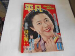 平凡　昭和26年11月　表紙　音羽信子
