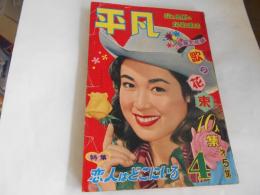 平凡　昭和32年4月　表紙　若尾文子