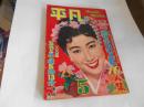 平凡　昭和32年5月　表紙　山本富士子