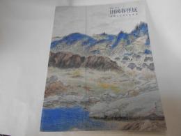 生誕120年　田岡春径展　房総に生きた南画家