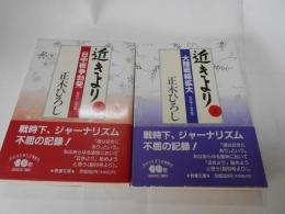 近きより　１・２　教養文庫