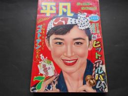 平凡　昭和32年7月　表紙　芦川いづみ