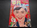 平凡　昭和32年7月　表紙　芦川いづみ