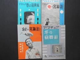 アサヒカメラ　臨時増刊　アマチュア春の写真術、夏の写真術、秋の写真術、冬の写真術　4冊