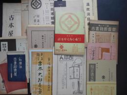 戦前古書目録　大阪　２０冊　(デパート展17冊、個別店3冊)
