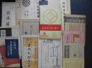 戦前古書目録　大阪　２０冊　(デパート展17冊、個別店3冊)