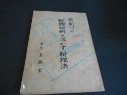 統制下の配給材料を活かす料理法