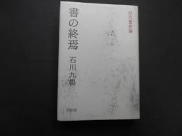 書の終焉　近代書史論