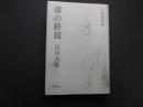 書の終焉　近代書史論