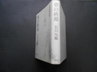 書の終焉　近代書史論