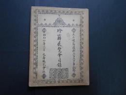 珍籍展覧会目録　天正使節渡欧350年記念