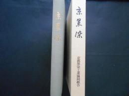 京黒染