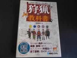 これから始める人のための　狩猟の教科書