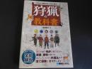 これから始める人のための　狩猟の教科書