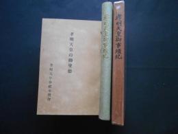 孝明天皇御事績紀　冊子付