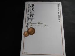 現代の哲学　西洋哲学史二千六百年の視野より
