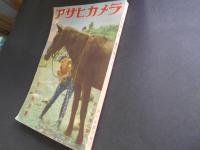 戦前　アサヒカメラ　昭和15年秋の特別号