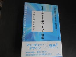 フューチャー・デザインと哲学　世代を超えた対話