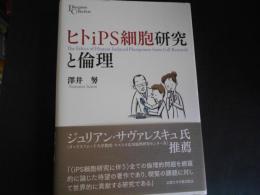 ヒトips細胞研究と倫理