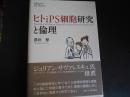 ヒトips細胞研究と倫理