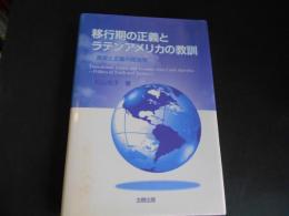 移行期の正義とラテンアメリカの教訓　真実と正義の政治学