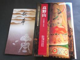 高野山　その歴史と文化　散華付