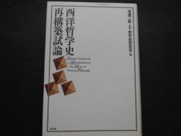 西洋哲学史再構築試論