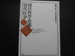 西洋哲学史観と時代区分