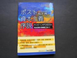 ポスト資本主義序説　政治空間の再構築に向けて