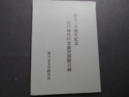 江戸時代の金銀貨展観目録