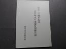 江戸時代の金銀貨展観目録
