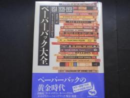 ペーパーバック大全