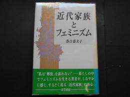 近代家族とフェミニズム