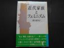 近代家族とフェミニズム
