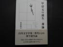 甲骨文の誕生　原論