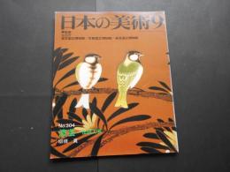 日本の美術　No.304　漆芸　伝統工芸