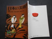 日本の美術　No.304　漆芸　伝統工芸