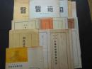 大阪　中尾松泉堂古書目録　21冊　（　戦前3冊　昭和30年代18冊）