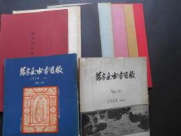 大阪　萬字屋古書目録　10冊　昭和30年代前半