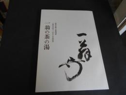 一翁の茶の湯　武者小路千家第4世
