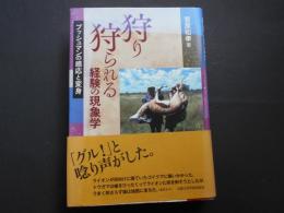 狩り狩られる経験の現象学　ブッシュマンの感応と変身