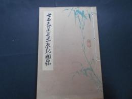 七石翁遺愛品展観目録　