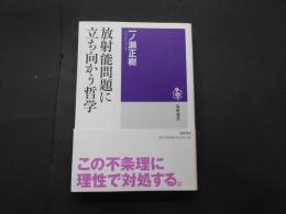 放射能問題に立ち向かう哲学