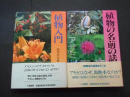植物入門・植物の名前の話　2冊
