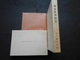 越前俳諧提要　別刷系譜付