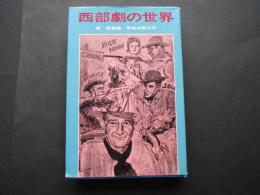 西部劇の世界