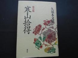 座右版　寒山拾得