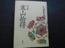 座右版　寒山拾得