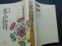 座右版　寒山拾得