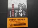 九州大学生体解剖事件　７０年目の真実